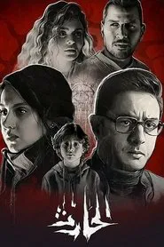 El Hareth movie poster