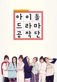 Poster da série Idol Drama Operation Team