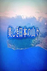 美しき日本の山々 tv show poster