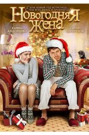 Новогодняя жена movie poster