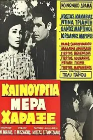 Καινούργια μέρα χάραξε movie poster