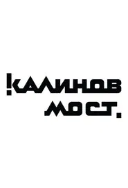 Калинов Мост - Клипы movie poster