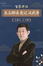王立群读史记之汉武帝 tv show poster