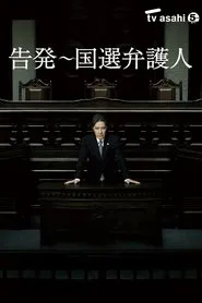 告発〜国選弁護人 tv show poster