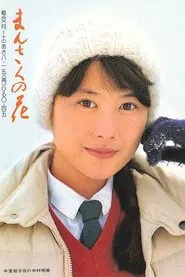 Mansaku no hana tv show poster