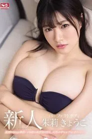 Fresh Face NO.1 STYLE Kyoko Shuri AV Debut movie poster