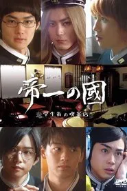 Teiichi no kuni: Gakuseigai no kissaten tv show poster