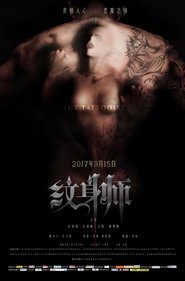 纹身师 movie poster