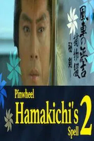 Pinwheel Hamakichi’s Spell 2 movie poster