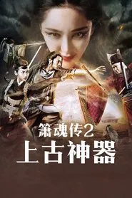 箫魂传之上古神器 movie poster