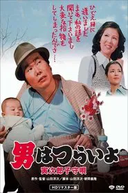Tora-san's Lullaby movie poster