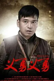义勇义勇 tv show poster