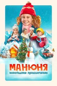 Manyunya: New Year's Adventures movie poster