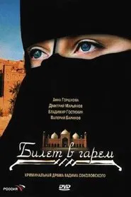 Билет в гарем tv show poster