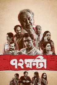 72 HOURS movie poster