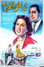 Shore of Love movie poster