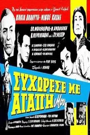 Συγχώρεσέ με αγάπη μου movie poster