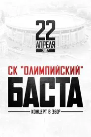 Баста в «Олимпийском» movie poster
