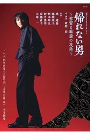 帰れない男～慰留と斡旋の攻防～ movie poster