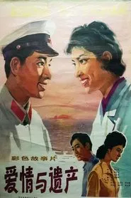 爱情与遗产 movie poster