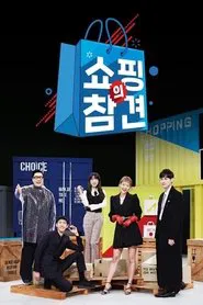 쇼핑의 참견 tv show poster