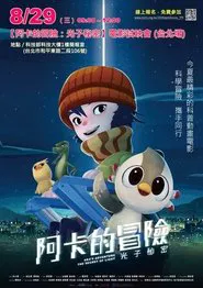 Poster do filme 阿卡的冒險：光子秘密