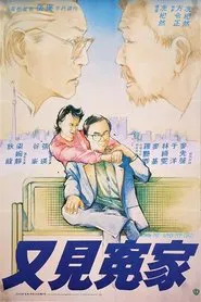 Love Me and My Dad movie poster