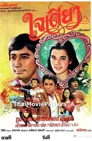 Poster do filme ใจเดียว