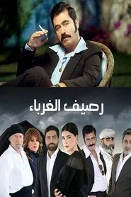 رصيف الغرباء tv show poster