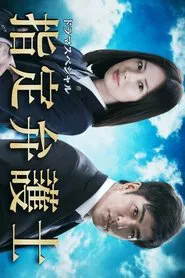 Poster da série 指定弁護士