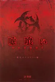 嘘喰い 廃坑のテロリスト編 movie poster