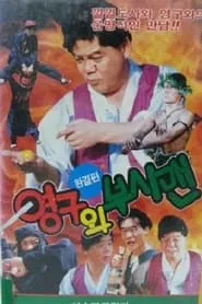 Yeong-Gu And The Bushman movie poster