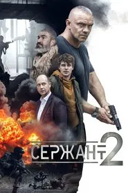 Сержант tv show poster