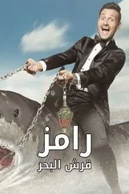 Ramez the Sea Shark tv show poster