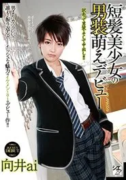 Beautiful Short-Haired Girl’s Crossdressing Debut – Ai Mukai movie poster