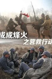 Cheng Cheng War Flame: Flame Rescue movie poster