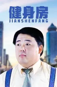 健身房 tv show poster