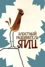Malicious Egg Smasher movie poster