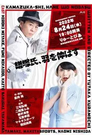 鎌塚氏、羽を伸ばす movie poster