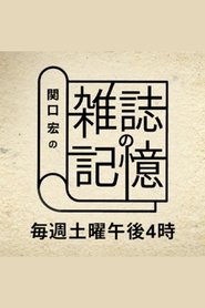 Hiroshi Sekiguchi's Magazine Memories tv show poster