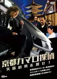 Poster do filme Detective Camaro from Kyoto