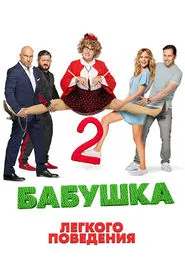 Naughty Grandma 2 movie poster