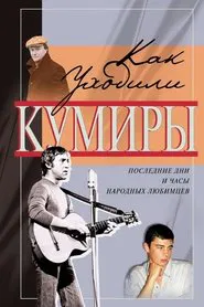 Как уходили кумиры tv show poster