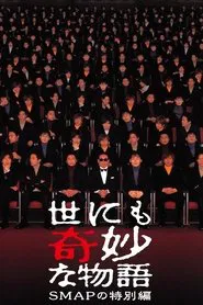 Tales of the Bizarre: SMAP Special movie poster