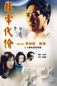 非常代价 tv show poster