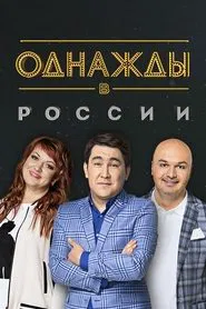 Once Upon a Time in Russia tv show poster