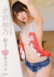 水沢 柚乃 「好きよ❤センパイ」 movie poster