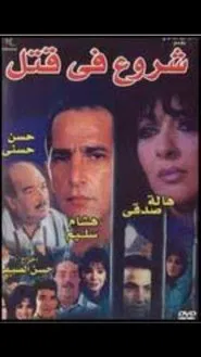 Attempted Murder movie poster