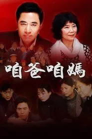 咱爸咱妈 tv show poster