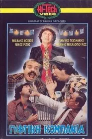 Poster do filme Γύφτικη Κομπανία